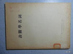 诊断学名词-卫生部卫生教材编审委员会-1955年2印