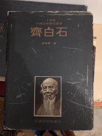 二十世纪中国画家研究丛书 齐白石 1997年一版一印