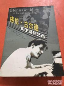 格伦古尔德的生活与艺术 一版一印