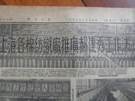 1952年1月14日《解放日报》【今日4开 六版】【于春银反贪污漫画、整版照片：上海各棉纺织厂推广郝建秀工作法】