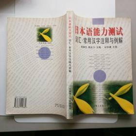 日本语能力测试 : 词汇·常用汉字注释与例解