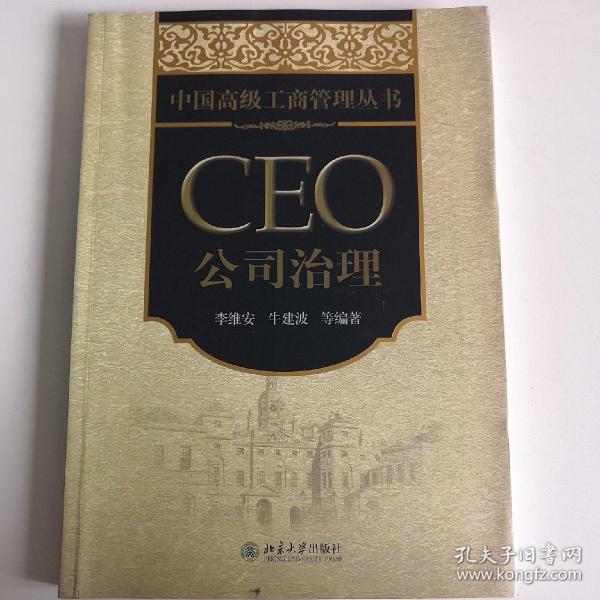 中国高级工商管理丛书·CEO公司治理