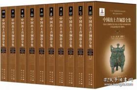 中国出土青铜器全集 （全套共20卷）