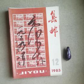 集邮（1983年全）