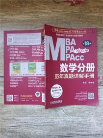 2020MBA MPA MPAcc专硕联考机工版紫皮书分册系列教材 数学分册历年真题详解手册（第18版）