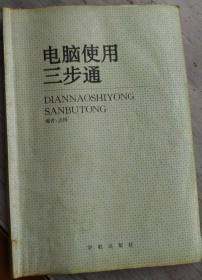 电脑使用三步通 1994年 第一版第一次印刷  DIANNAODHIYONGSANBUTONG  编著：志国  宇航出版社  长26厘米、宽18.4厘米、高0.7厘米  （京）新登字 181 号                *  北京市印刷三厂印刷                *  版次：1994 年10 月第 1 版第 1 次印刷 实物拍摄  现货