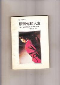 预测你的人生