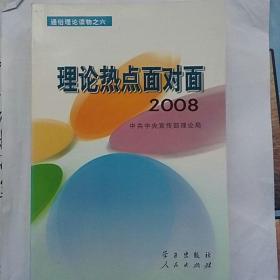 理论热点面对面·2008