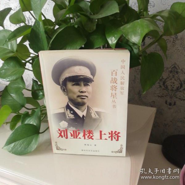 刘亚楼上将