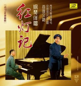 现代京剧钢琴伴唱红灯记1971年录音 中唱上海全新正版LP黑胶唱片12寸