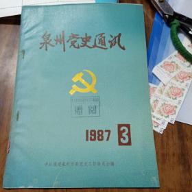 泉州党史通讯  1987年第3期～内有安溪游击区宣教财粮工作片断回忆、闽西南党组织在安溪的战斗历程、难忘的1949年、解放战争时期安永德地区的敌后武装斗争等史料