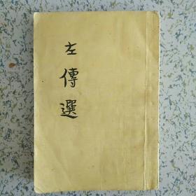 左传选 竖版 繁体 中华书局 1962上海一版一印