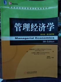 管理经济学英文版原书第9版