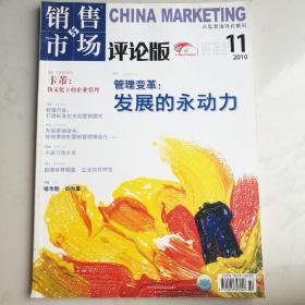 销售与市场2010年11月中旬刊（评论版）