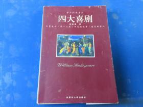 莎士比亚名剧四大喜剧