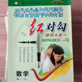 红对勾 高一数学上 人教版 旧版