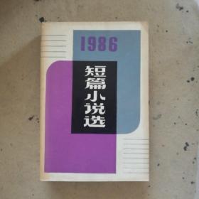 1986短篇小说选
