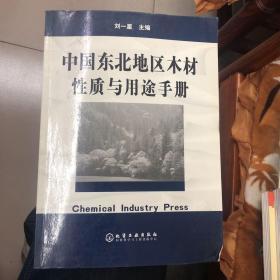 中國東北地區(qū)木材性質與用途手冊 正版