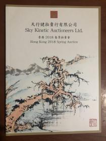 天行健 香港2018夏季拍卖会书画，瓷器 玉器 印章 等