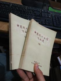中国现代文学作品选（二）（五）