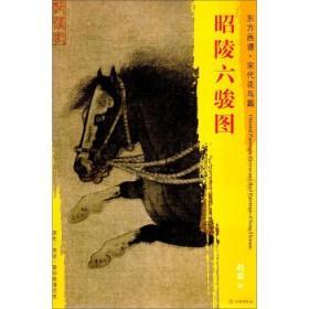 东方画谱·宋代人物篇·昭陵六骏图
