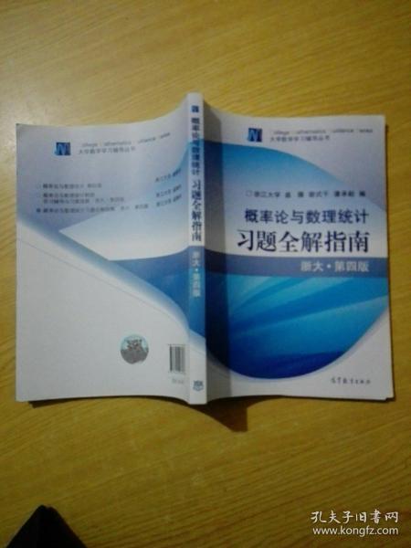 概率论与数理统计习题全解指南：浙大·第四版