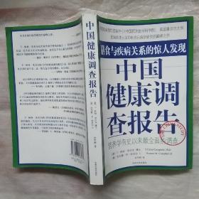 中国健康调查报告：营养学有史以来最全面的调查