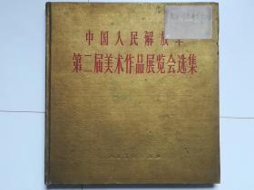 中国人民解放军第二届美术作品展览会选集（精装，1960年1版1印，2800册）