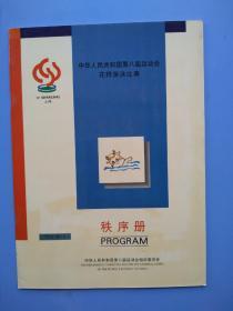 《中华人民共和国第八届运动会——花样游泳比赛》
（秩序册）