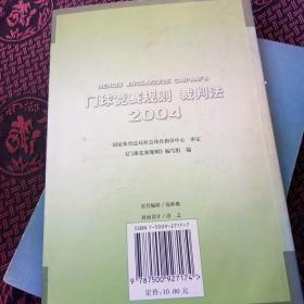 门球竞赛规则裁判法（2004）