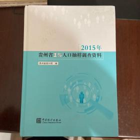 2015年贵州省1%人口抽样调查资料（附光盘）【全新】