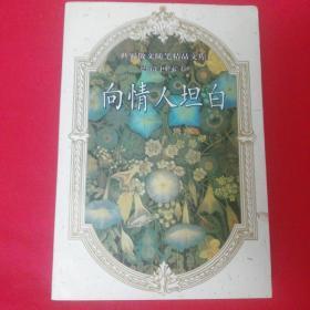 向情人坦白--世界散文随笔精品文库·德语国家卷：世界散文随笔精品文库（德语国家卷）