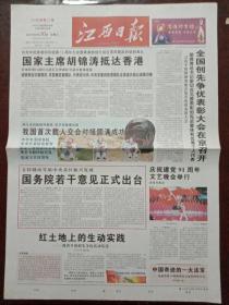 江西日报，2012年6月30日抵达香港出席庆祝香港回归祖国15周年大会暨香港特别行政区第四届政府就职典礼；神九返回舱顺利着陆，我国首次载人交会对接圆满成功；全国创先争优表彰大会在京召开，对开四版彩印。