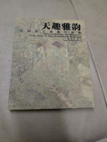 《天趣雅韵>(何婉薇工笔画作品集）15年1版1印1500册。(签名本)