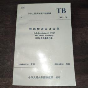 中华人民共和国行业标准 铁路桥涵设计规范（1996年局部修订版）TBJ 2-96