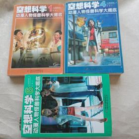 《空想科学：动漫人物怪兽科学大揭秘》1、4、6三本