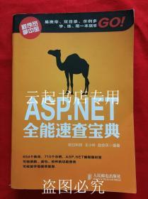 ASP.NET全能速查宝典