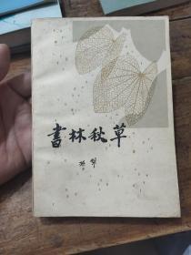 书林秋草