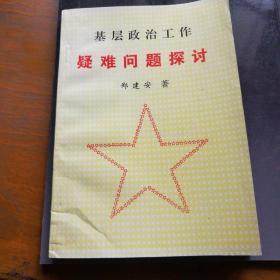 基层政治工作疑难问题探讨，一版一印