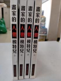 画家的人体模特儿（四本合售）