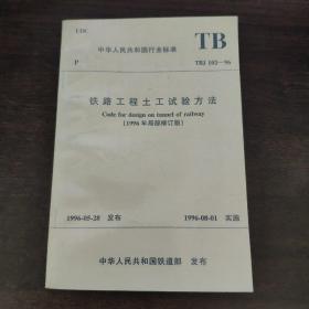 中国人民共和国行业标准 铁路工程土工实验方法（1996年局部修订版）TBJ102-96