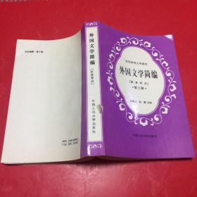 外国文学简编（欧美部分）第三版 【内有划线请看图】