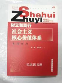 树立和践行社会主义核心价值体系专题讲座