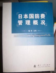 【日本国防费管理概况】 翟钢 编 / 国防工业出版社 / 2010- 版