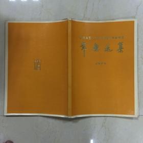 1975 全国年画，少年儿童美术作品展览 年画选集（8开）