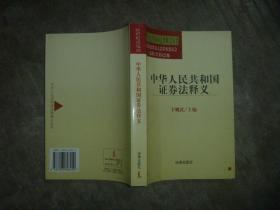 中华人民共和国证券法释义 【大32开 一版一印 品佳】