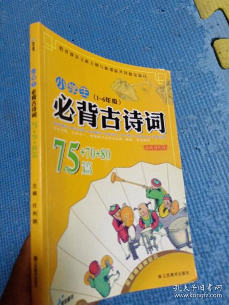 小学生必背古诗词75+70+80篇（1～6年级）（全新插图美绘本）