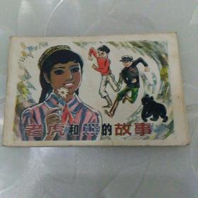 老虎和熊的故事(微型小开本128开)