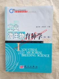 工业微生物育种学 第二版 施巧琴 吴松刚 主编 科学出版社 9787030105639