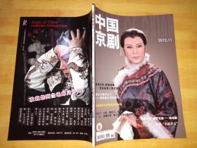 中国京剧（2012-11）